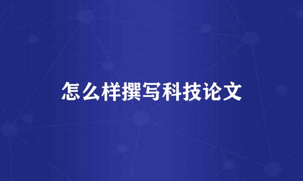 怎么样撰写科技论文