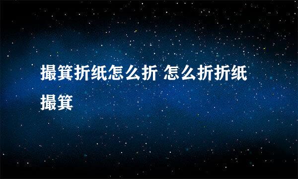 撮箕折纸怎么折 怎么折折纸撮箕