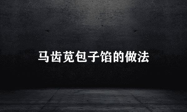 马齿苋包子馅的做法