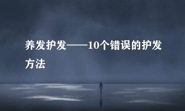 养发护发——10个错误的护发方法