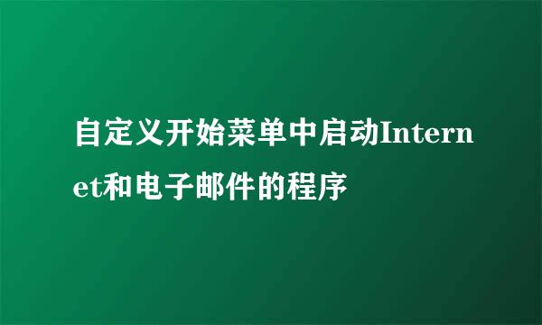 自定义开始菜单中启动Internet和电子邮件的程序