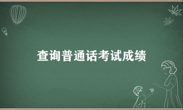 查询普通话考试成绩