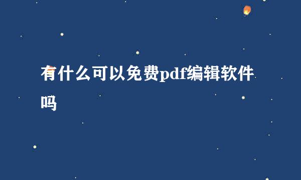 有什么可以免费pdf编辑软件吗