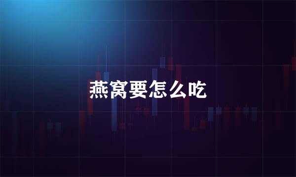 燕窝要怎么吃