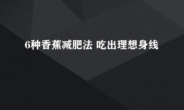 6种香蕉减肥法 吃出理想身线