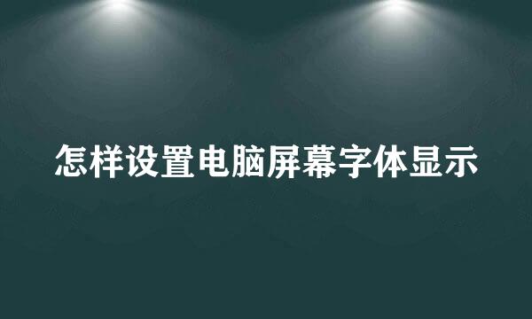 怎样设置电脑屏幕字体显示