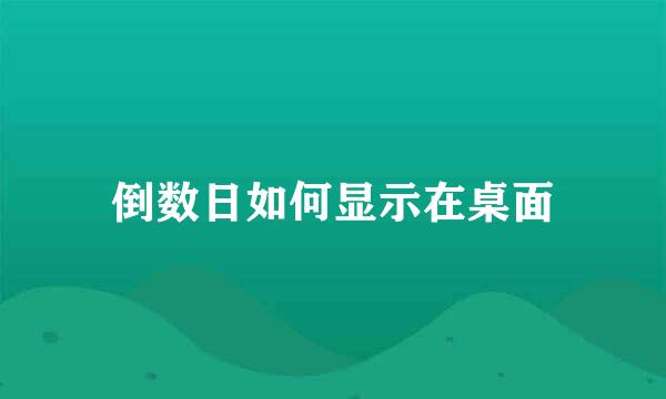 倒数日如何显示在桌面