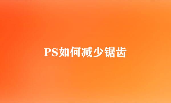 PS如何减少锯齿