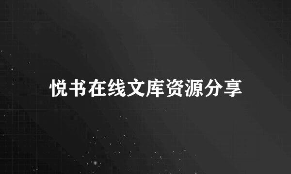 悦书在线文库资源分享