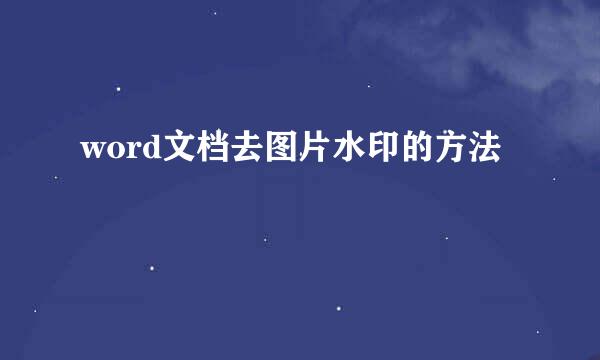 word文档去图片水印的方法