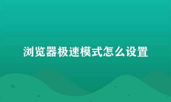 浏览器极速模式怎么设置
