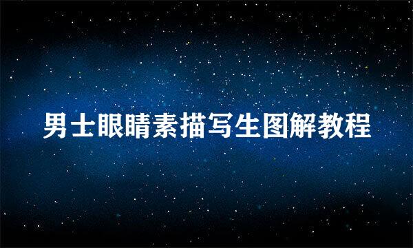 男士眼睛素描写生图解教程