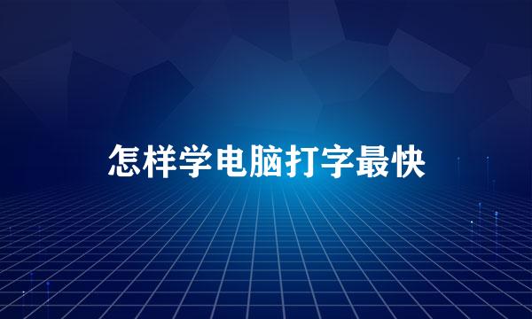怎样学电脑打字最快