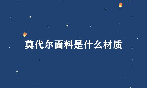 莫代尔面料是什么材质