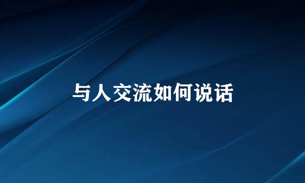 与人交流如何说话