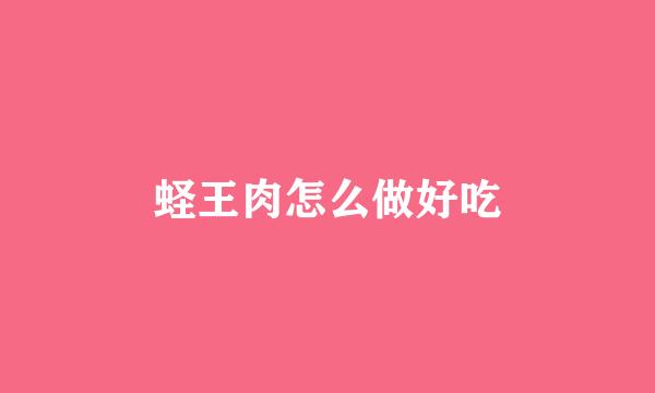 蛏王肉怎么做好吃