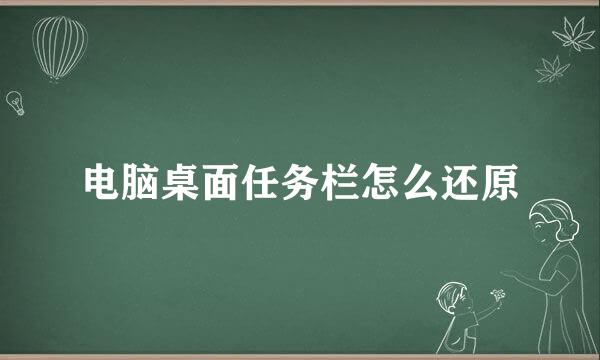 电脑桌面任务栏怎么还原