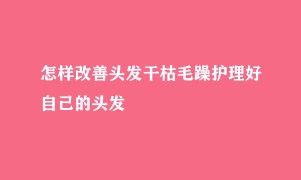 怎样改善头发干枯毛躁护理好自己的头发