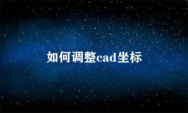 如何调整cad坐标