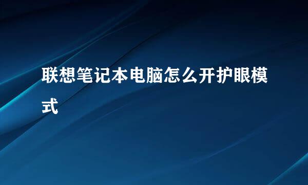联想笔记本电脑怎么开护眼模式
