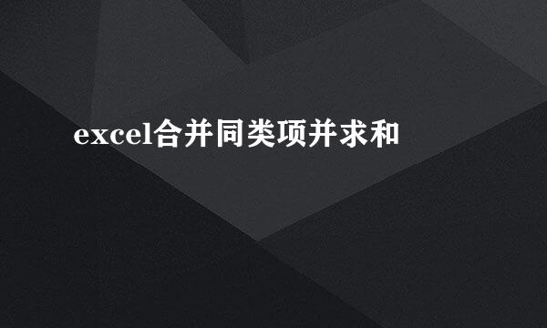 excel合并同类项并求和