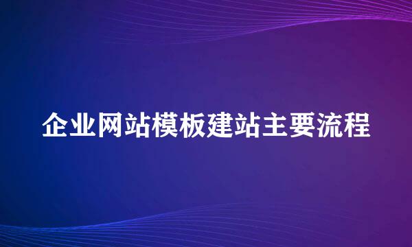 企业网站模板建站主要流程