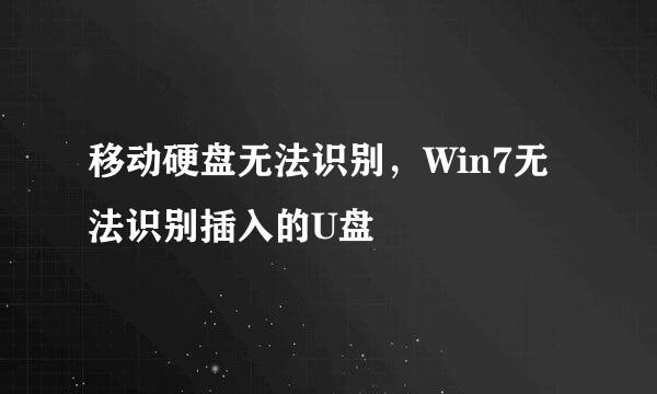 移动硬盘无法识别，Win7无法识别插入的U盘