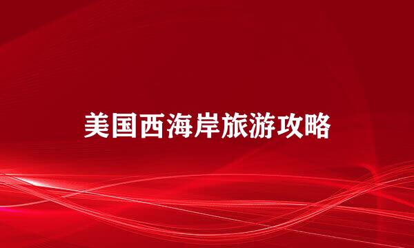 美国西海岸旅游攻略
