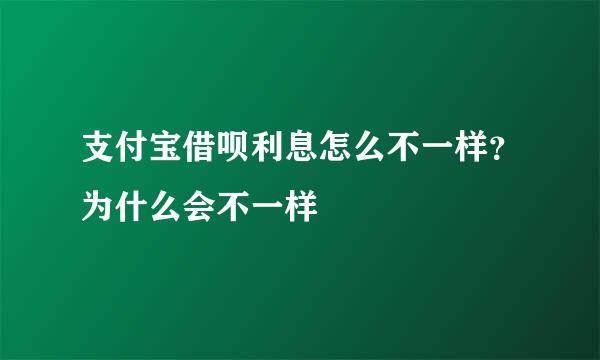 支付宝借呗利息怎么不一样？为什么会不一样