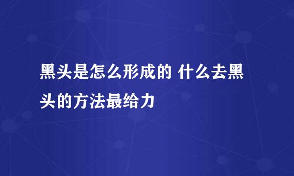 黑头是怎么形成的 什么去黑头的方法最给力
