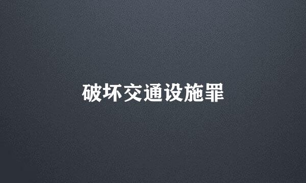 破坏交通设施罪