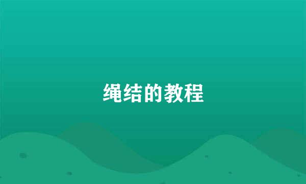 绳结的教程