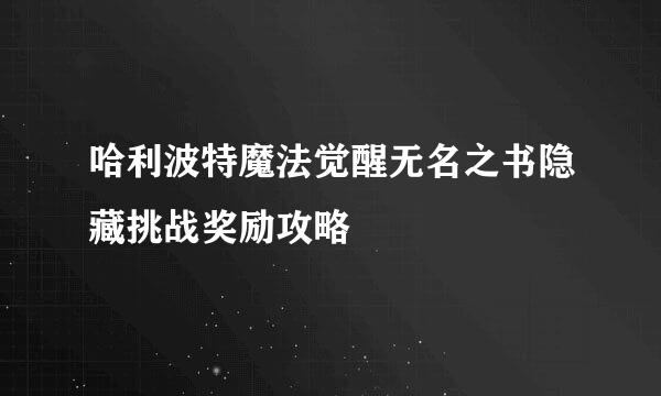 哈利波特魔法觉醒无名之书隐藏挑战奖励攻略