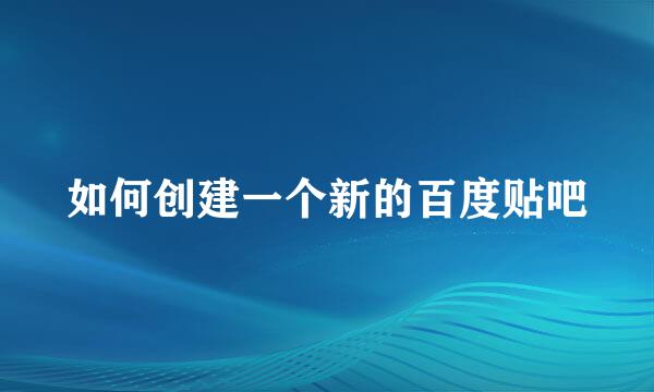 如何创建一个新的百度贴吧