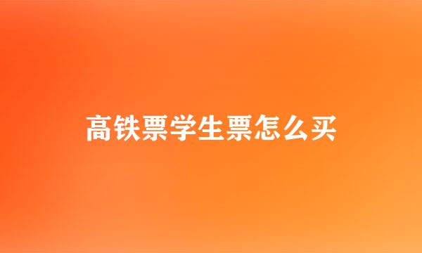 高铁票学生票怎么买