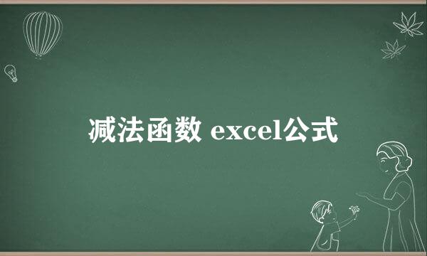 减法函数 excel公式