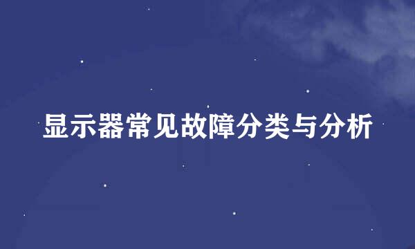 显示器常见故障分类与分析
