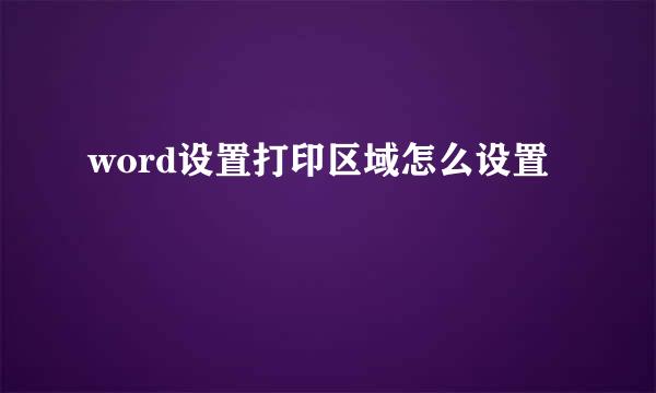 word设置打印区域怎么设置