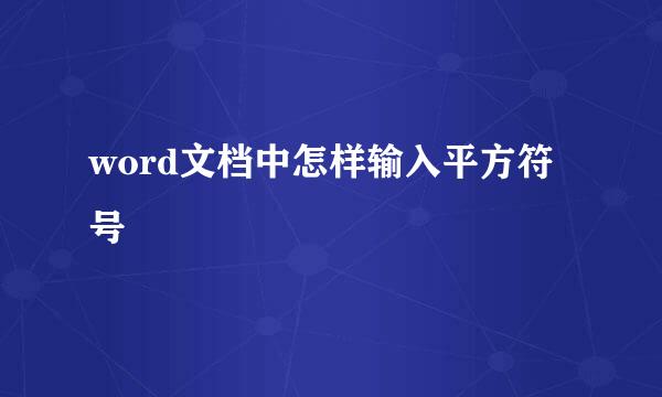 word文档中怎样输入平方符号