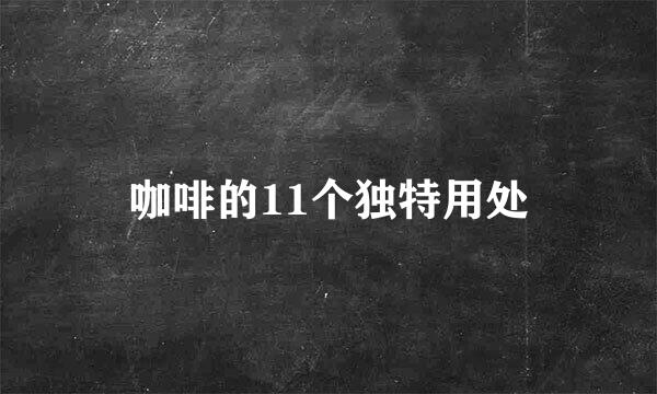 咖啡的11个独特用处