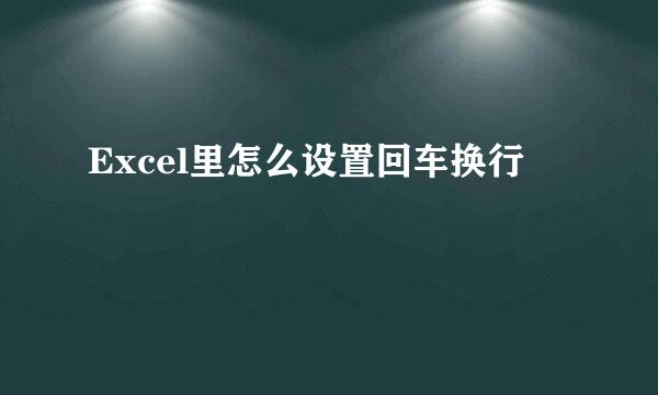 Excel里怎么设置回车换行