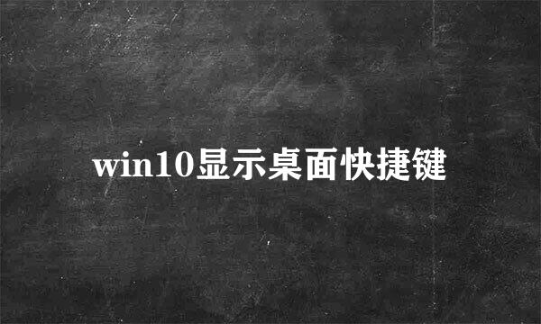 win10显示桌面快捷键