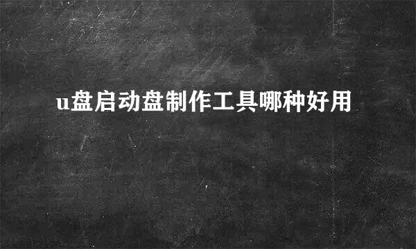u盘启动盘制作工具哪种好用