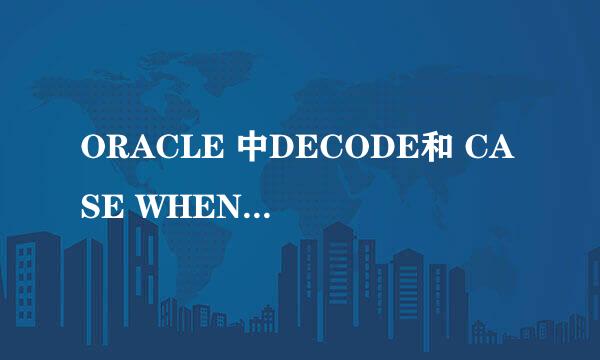 ORACLE 中DECODE和 CASE WHEN函数介绍和比较