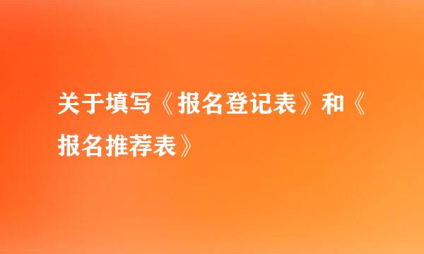 关于填写《报名登记表》和《报名推荐表》