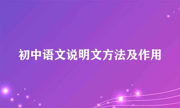 初中语文说明文方法及作用