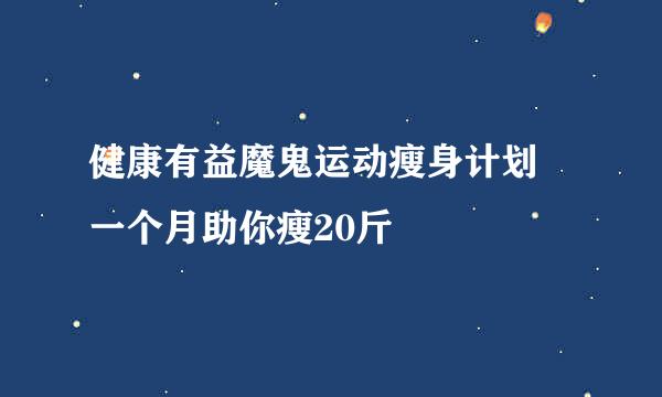 健康有益魔鬼运动瘦身计划 一个月助你瘦20斤