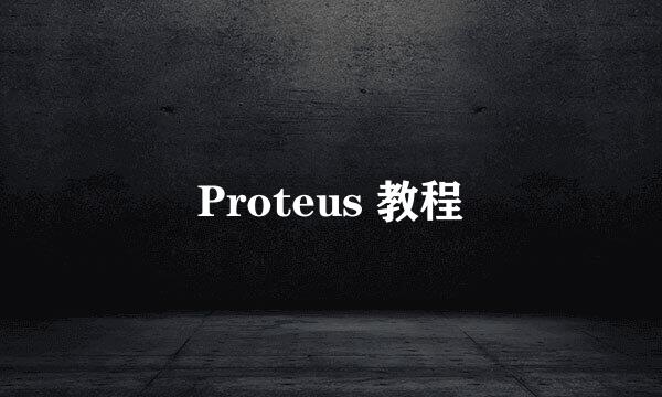 Proteus 教程
