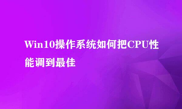 Win10操作系统如何把CPU性能调到最佳