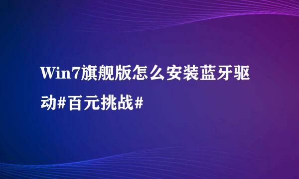 Win7旗舰版怎么安装蓝牙驱动#百元挑战#